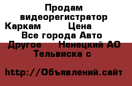 Продам видеорегистратор Каркам QX2  › Цена ­ 2 100 - Все города Авто » Другое   . Ненецкий АО,Тельвиска с.